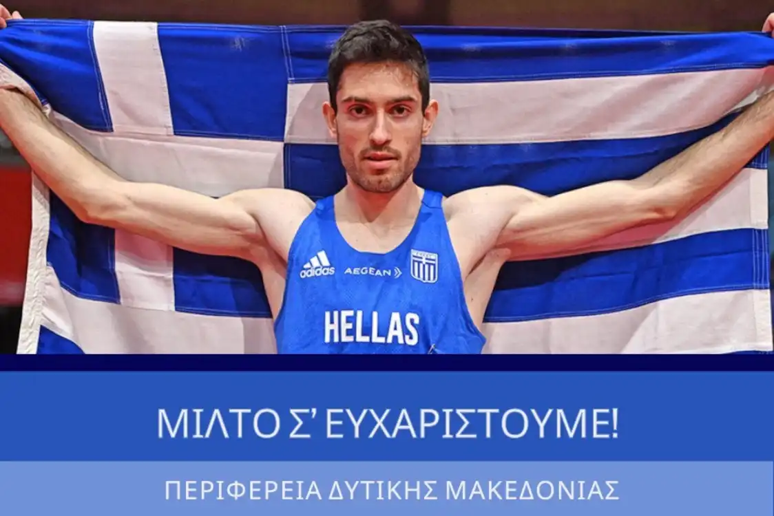 Ο Περιφερειάρχης Δυτικής Μακεδονίας Γιώργος Αμανατίδης για τον Χρυσό Μίλτο Τεντόγλου