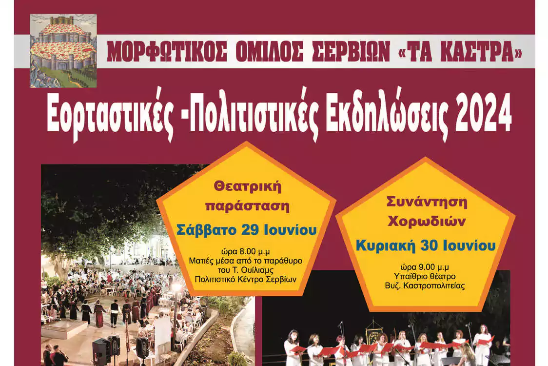 Μορφωτικός Όμιλος Σερβίων «Τα Κάστρα»: Εορταστικές – Πολιτιστικές Εκδηλώσεις 2024