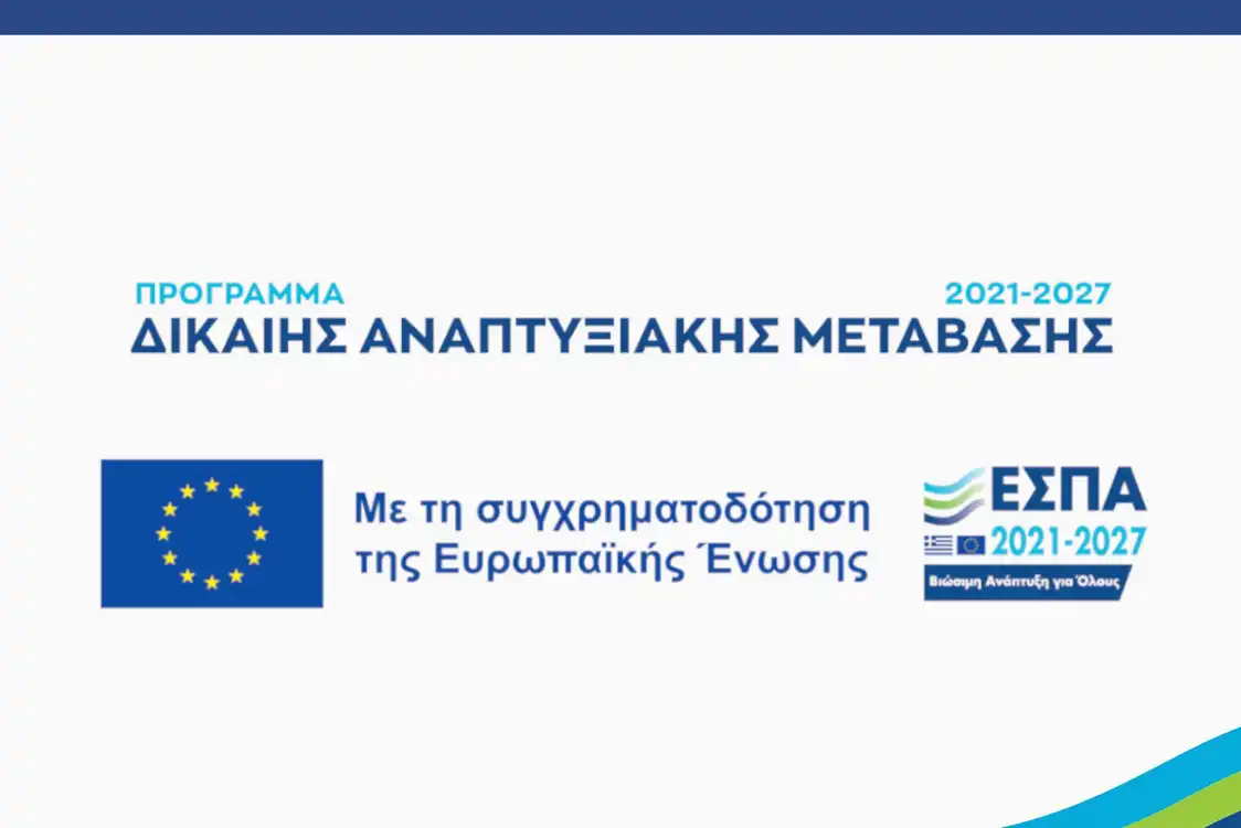 Πρόγραμμα Δίκαιης Αναπτυξιακής Μετάβασης