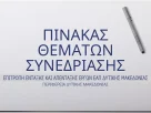 Πίνακας των συζητηθέντων θεμάτων κατά την Συνεδρίαση της Επιτροπής Ένταξης και Απένταξης Έργων ΕΑΠ Περιφέρειας Δυτικής Μακεδονίας