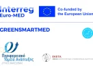 1η Συνάντηση Εργασίας στο πλαίσιο του έργου: GREENSMARTMED - Green and Resilient European Excellence Network for Smart MED SMEs του Προγράμματος Interreg Euro - MED