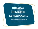 Πίνακας των συζητηθέντων θεμάτων κατά την 5η/15-10-2024 Συνεδρίαση της Επιτροπής Περιβάλλοντος της Περιφέρειας Δυτικής Μακεδονίας