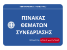 Πίνακας των συζητηθέντων θεμάτων κατά την συνεδρίαση του Περιφερειακού Συμβουλίου Δυτικής Μακεδονίας