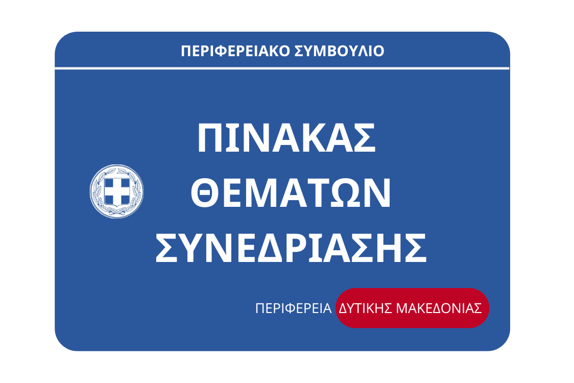 Πίνακας των συζητηθέντων θεμάτων κατά την συνεδρίαση του Περιφερειακού Συμβουλίου Δυτικής Μακεδονίας