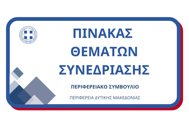 Πίνακας των συζητηθέντων θεμάτων κατά την συνεδρίαση του Περιφερειακού Συμβουλίου Δυτικής Μακεδονίας