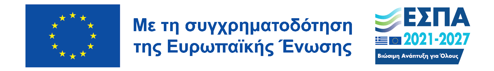 Το λογότυπο της συγχρηματοδότησης για την Προγραμματική Περίοδο 2021-2027