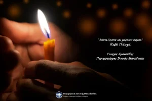 Οι ευχές του Περιφερειάρχη Δυτικής Μακεδονίας για τις ημέρες του Πάσχα (2025)