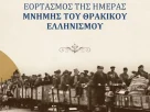 Πρόγραμμα εκδηλώσεων μνήμης της 6ης Απριλίου, Ημέρας Θρακικού Ελληνισμού (6-4-2025)