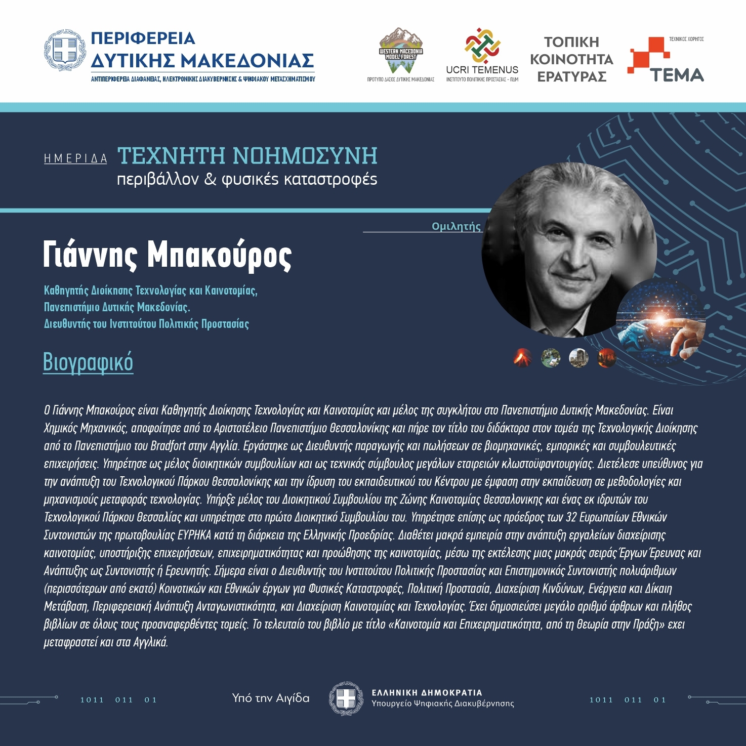 ΒΙΟΓΡΑΦΙΚΑ ΟΜΙΛΗΤΩΝ 5