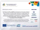 Αναβάθμιση και Διεύρυνση των Κοινωνικών και Προνοιακών Υπηρεσιών στην Περιφέρεια Δυτικής Μακεδονίας 