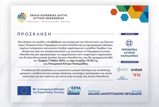 Αναβάθμιση και Διεύρυνση των Κοινωνικών και Προνοιακών Υπηρεσιών στην Περιφέρεια Δυτικής Μακεδονίας 