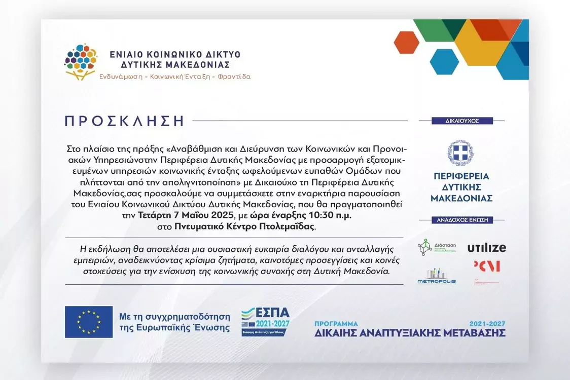 Αναβάθμιση και Διεύρυνση των Κοινωνικών και Προνοιακών Υπηρεσιών στην Περιφέρεια Δυτικής Μακεδονίας 