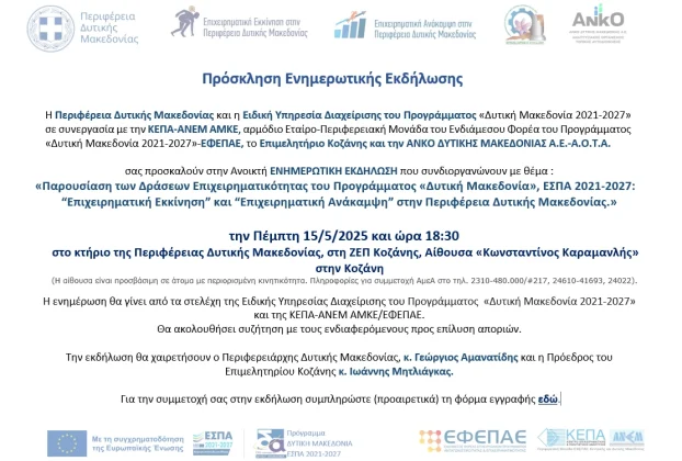 Eνημερωτική Εκδήλωση την Πέμπτη 15 Μαϊου 2025 στην Κοζάνη για τις Δράσεις ΕΣΠΑ του Προγράμματος «Δυτική Μακεδονία 2021-2027»