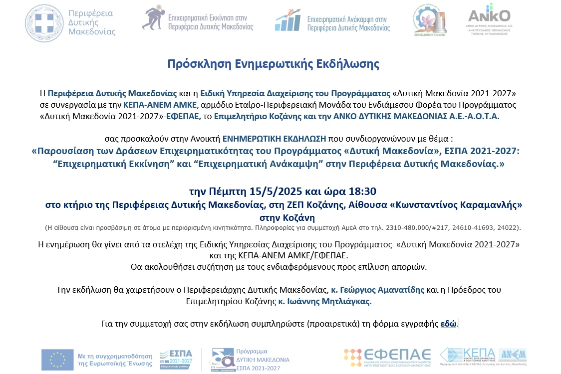 Eνημερωτική Εκδήλωση την Πέμπτη 15 Μαϊου 2025 στην Κοζάνη για τις Δράσεις ΕΣΠΑ του Προγράμματος «Δυτική Μακεδονία 2021-2027»