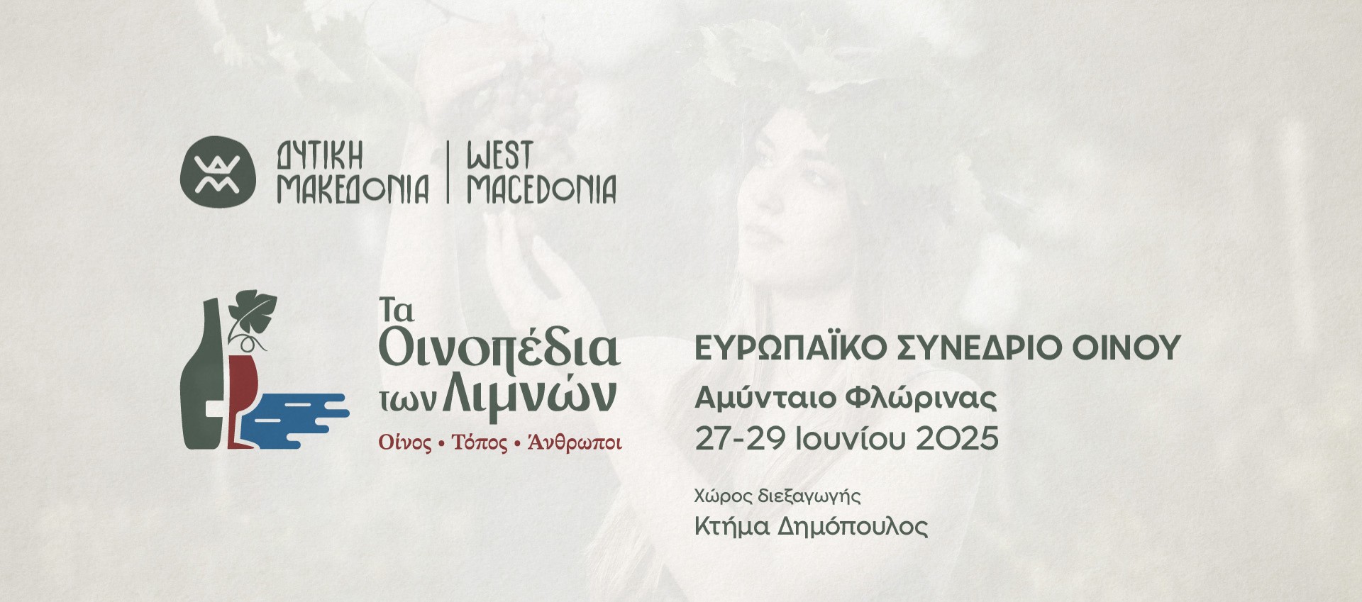 Ευρωπαϊκό Συνέδριο Οίνου Αμύνταιο Φλώρινας 2025