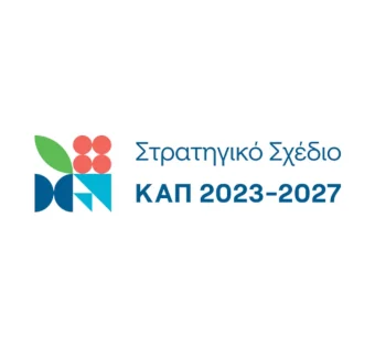 Ανοικτή Πρόσκληση Εκδήλωσης Ενδιαφέροντος για την κατάρτιση και στελέχωση του Μητρώου Αξιολογητών Εκχωρούμενων Παρεμβάσεων του Στρατηγικού Σχεδίου (ΣΣ) Κοινής Αγροτικής Πολιτικής (ΚΑΠ) 2023-2027 στην Περιφέρεια Δυτικής Μακεδονίας.