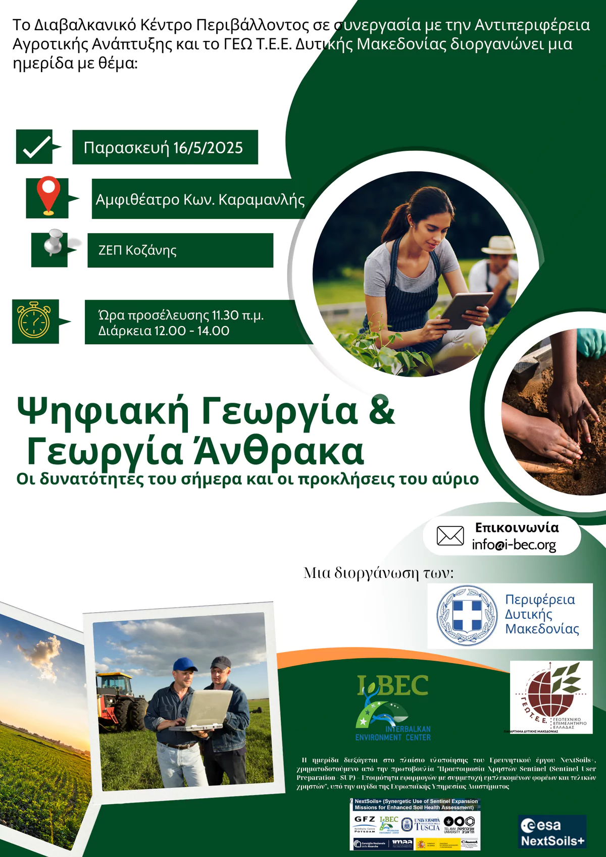 Ψηφιακή Γεωργία & Γεωργία Άνθρακα (Πρόσκληση)