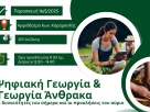 Ψηφιακή Γεωργία & Γεωργία Άνθρακα