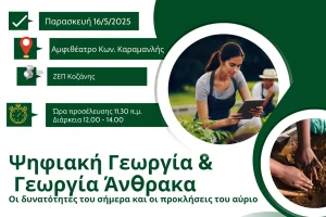 Ψηφιακή Γεωργία & Γεωργία Άνθρακα