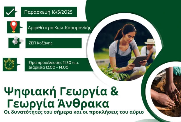 Ψηφιακή Γεωργία & Γεωργία Άνθρακα