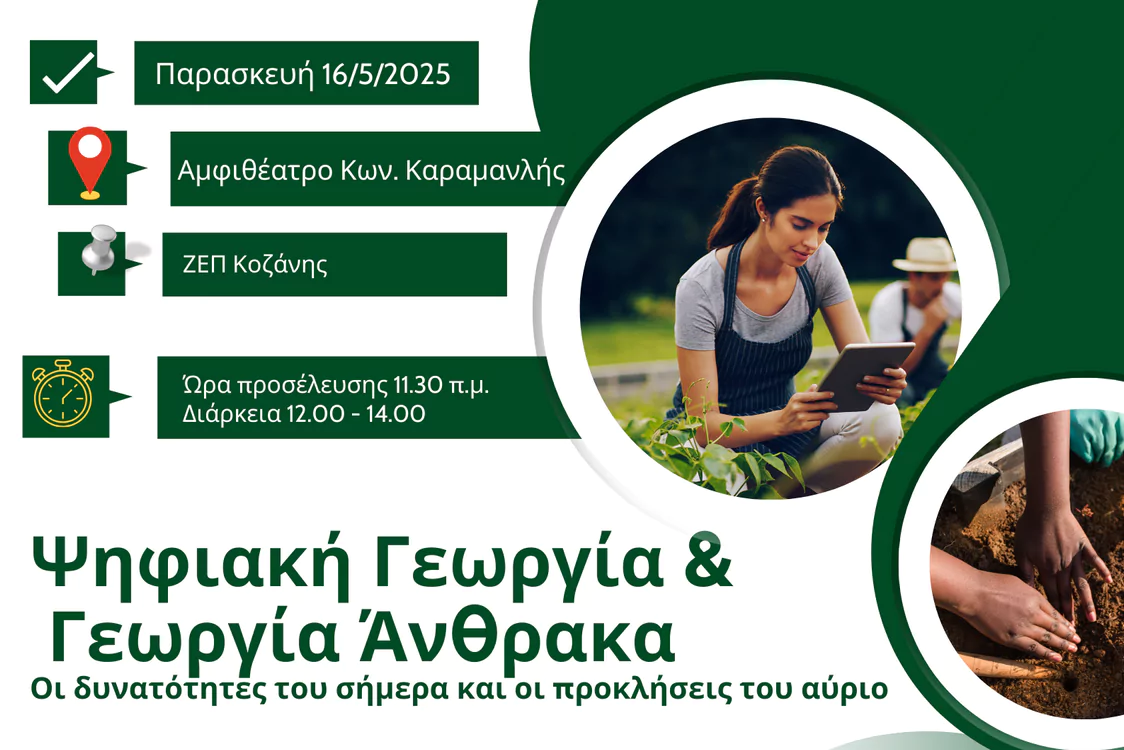 Ψηφιακή Γεωργία & Γεωργία Άνθρακα