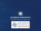 Μη διαθεσιμότητα ηλεκτρονικών υπηρεσιών λόγω αναβάθμισης των Υποδομών Βάσεων Δεδομένων της Γενικής Γραμματείας Πληροφοριακών Συστημάτων