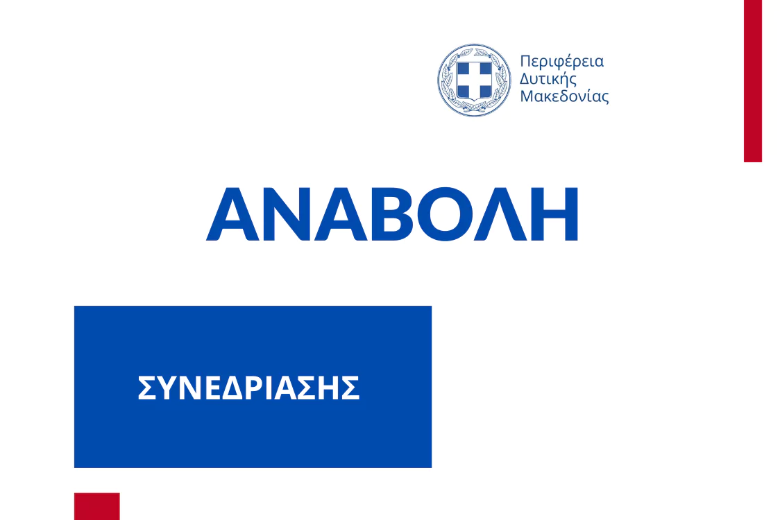 Αναβολή συνεδρίασης Περιφερειακού Συμβουλίου