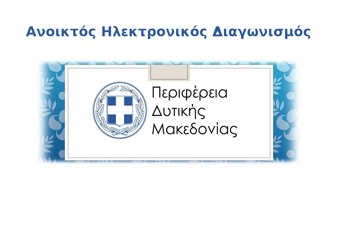 Ανοικτός Ηλεκτρονικός Διαγωνισμός κάτω των ορίων αναφορικά με την παροχή Ανεξάρτητων Υπηρεσιών Υποστήριξης της Μονάδας Εσωτερικού Ελέγχου Δυτικής Μακεδονίας για τα έτη 2025, 2026 και 2027