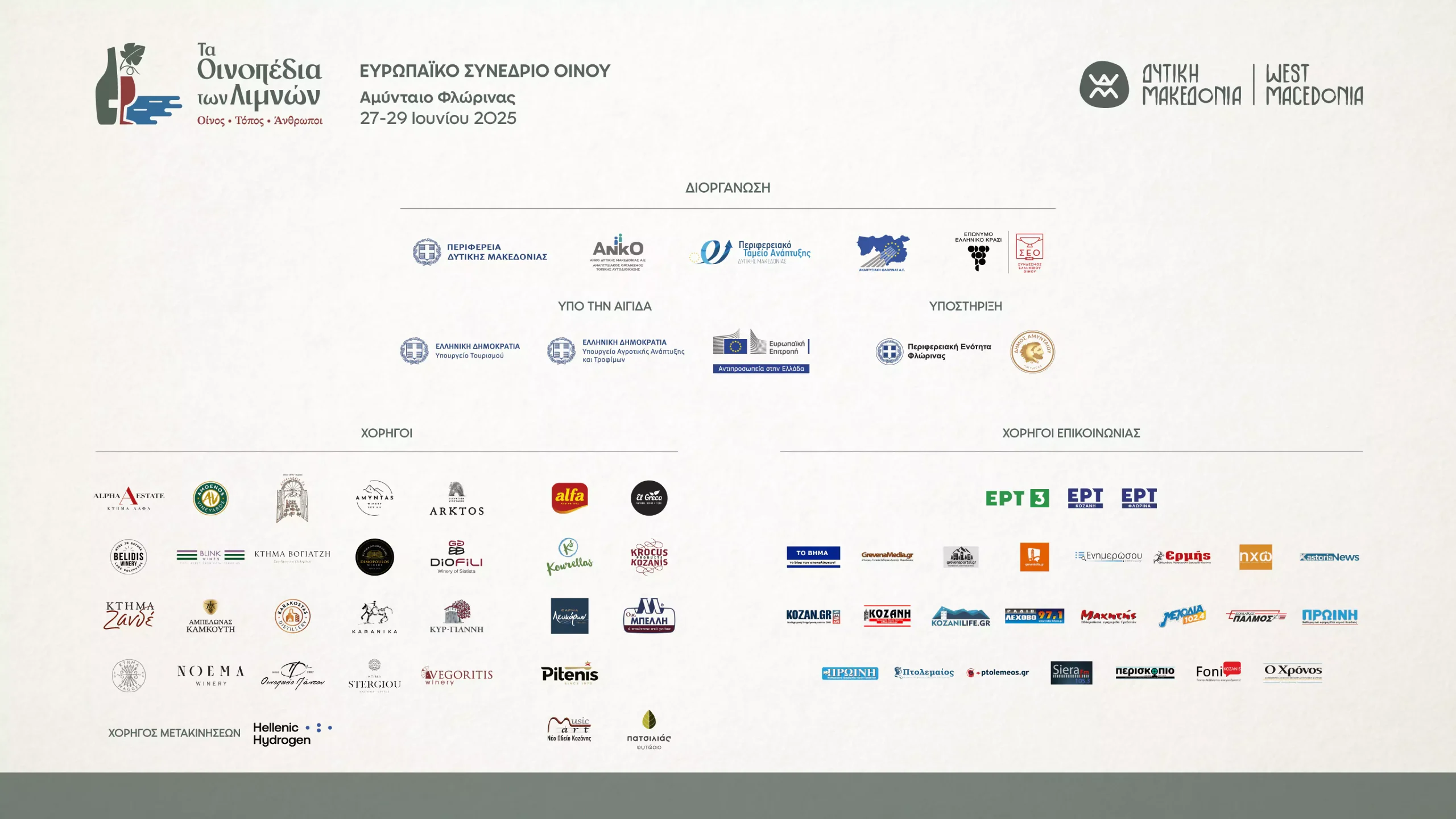 Χορηγοί Οινικού Συνεδρίου Αμυνταίου 2025