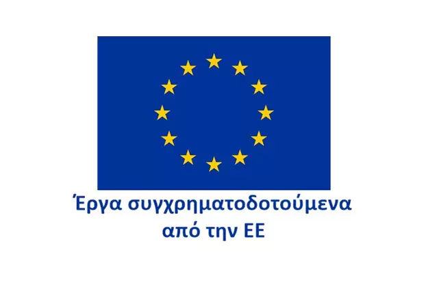 Έργα συγχρηματοδοτούμενα από την Ευρωπαϊκή Ένωση