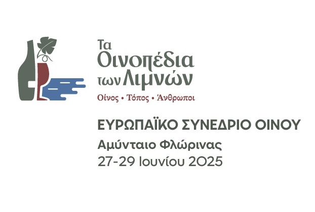 Ευρωπαϊκό Συνέδριο Οίνου Αμύνταιο Φλώρινας 2025