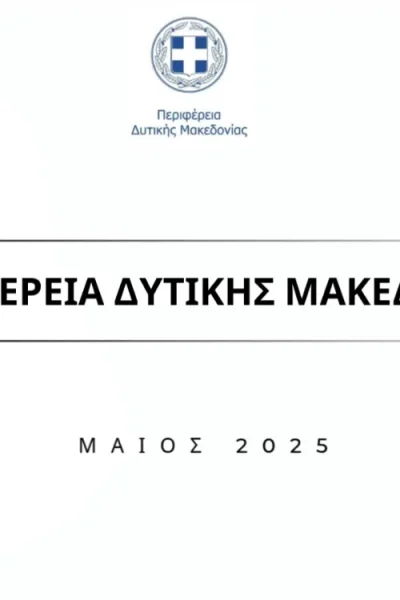Μηνιαία αναφορά Περιφέρειας Δυτικής Μακεδονίας - Μάιος 2025