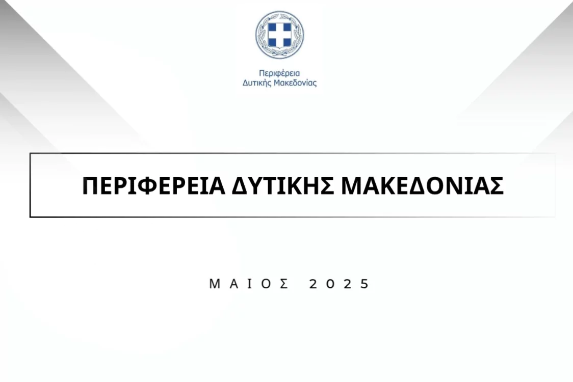 Μηνιαία αναφορά Περιφέρειας - Μάιος 2025