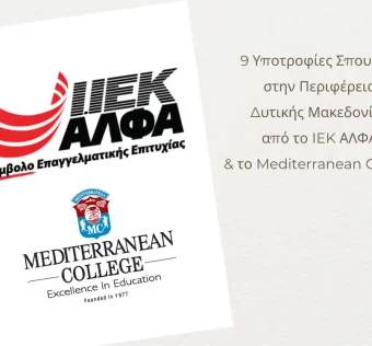 9 υποτροφίες σπουδών για το έτος 2025-2026 στην Περιφέρεια Δυτικής Μακεδονίας από το ΣΑEK ΑΛΦΑ και το Mediterranean College