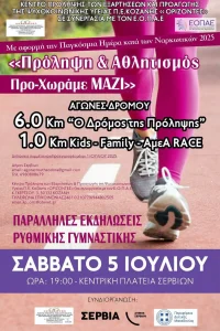 Πρόσκληση για τους Αγώνες Δρόμου το Σάββατο 5 Ιουλίου στην Κεντρική Πλατεία Σερβίων