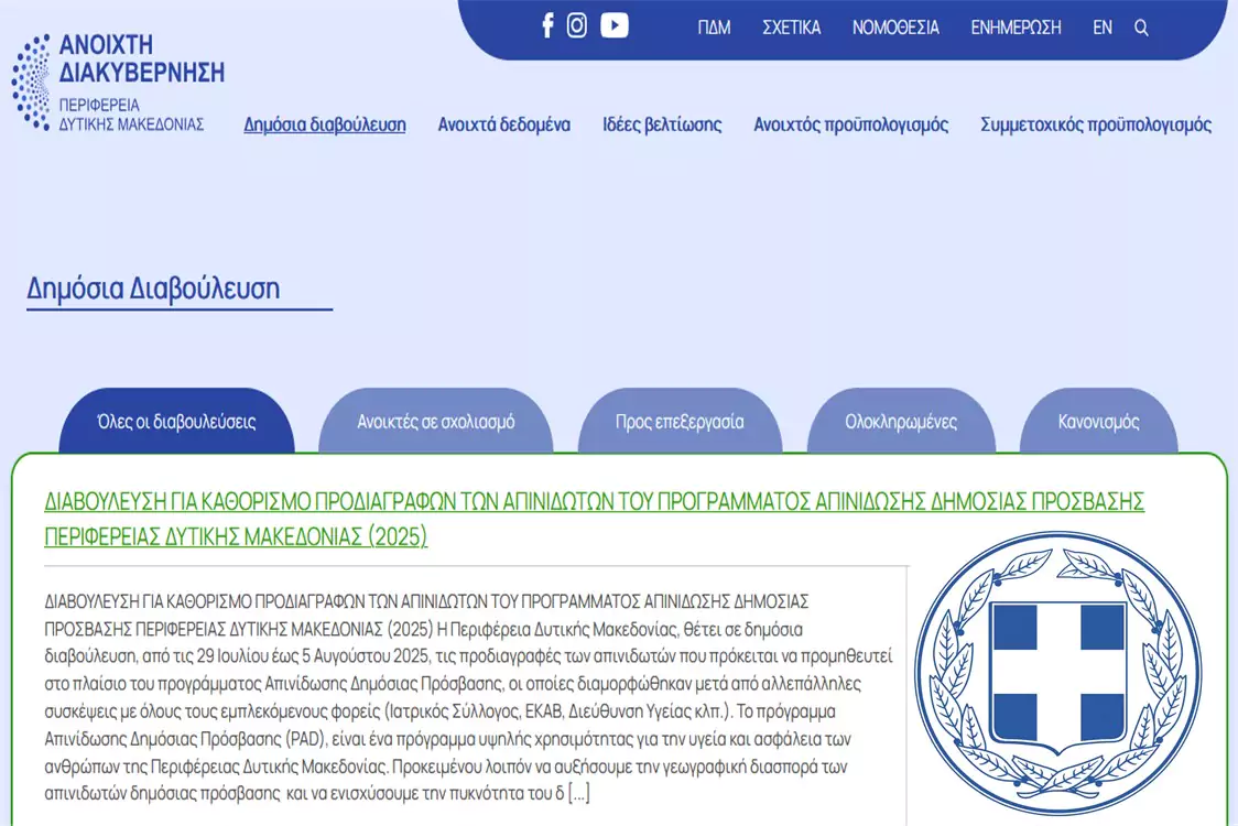 ΔΙΑΒΟΥΛΕΥΣΗ ΓΙΑ ΚΑΘΟΡΙΣΜΟ ΠΡΟΔΙΑΓΡΑΦΩΝ ΤΩΝ ΑΠΙΝΙΔΩΤΩΝ ΤΟΥ ΠΡΟΓΡΑΜΜΑΤΟΣ ΑΠΙΝΙΔΩΣΗΣ ΔΗΜΟΣΙΑΣ ΠΡΟΣΒΑΣΗΣ ΠΕΡΙΦΕΡΕΙΑΣ ΔΥΤΙΚΗΣ ΜΑΚΕΔΟΝΙΑΣ (2025)