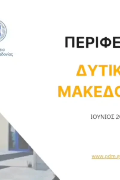 Μηνιαία αναφορά Περιφέρειας Δυτικής Μακεδονίας - Ιούνιος 2025