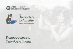 Ευρωπαϊκό Συνέδριο Οίνου - Παρουσιάσεις
