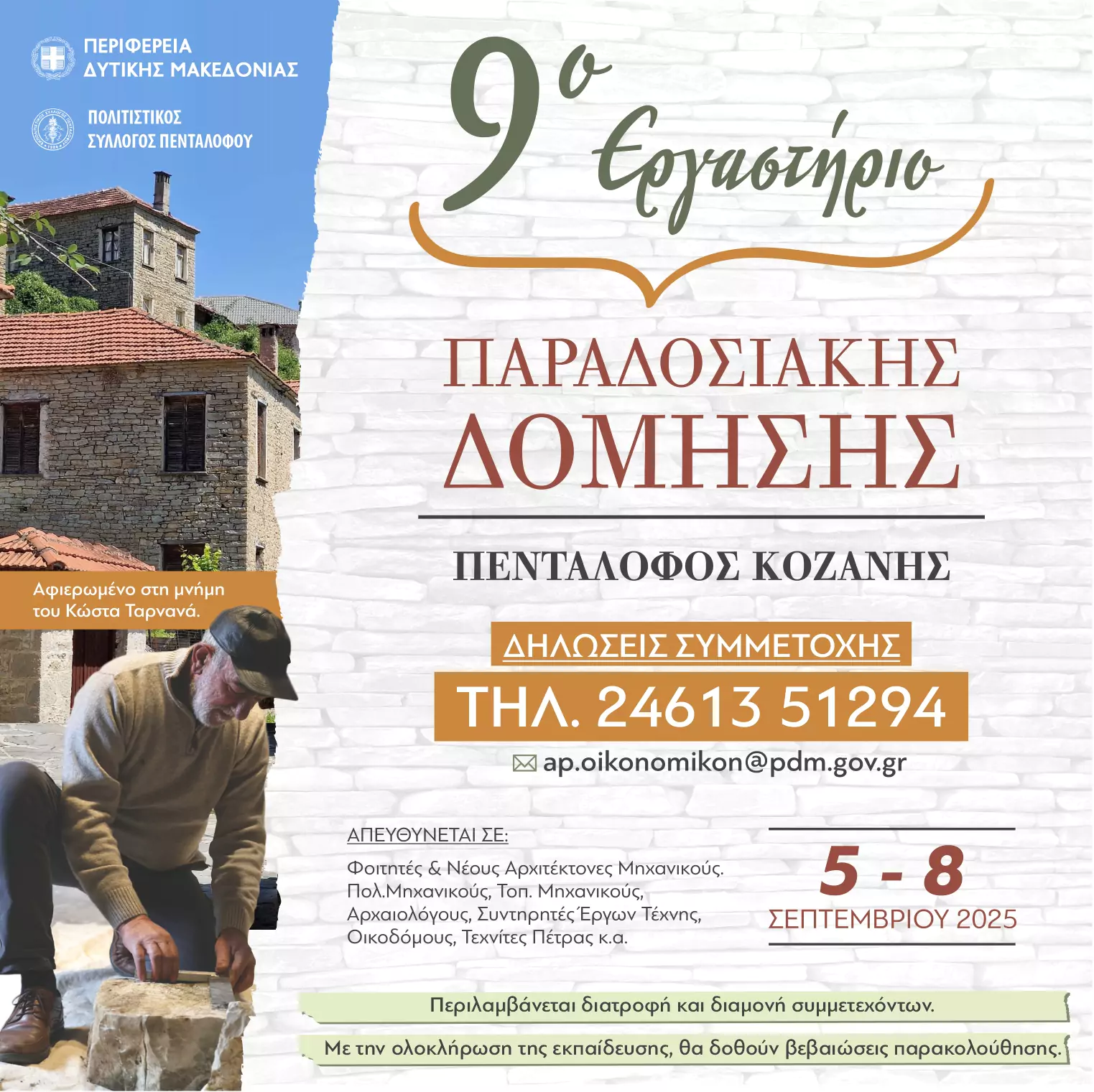 Διοργάνωση του 9ου Παραδοσιακού Εργαστηρίου Δόμησης στον Πεντάλοφο Κοζάνης (5 έως 8 Σεπτεμβρίου 2025)