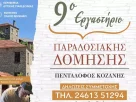 Διοργάνωση του 9ου Παραδοσιακού Εργαστηρίου Δόμησης στον Πεντάλοφο Κοζάνης (5 έως 8 Σεπτεμβρίου 2025)