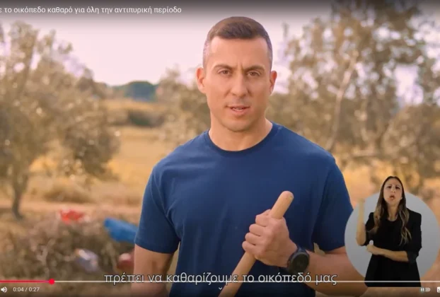 Καμπάνια Ενημέρωσης και Ευαισθητοποίησης για την Πρόληψη Πυρκαγιών: Καθαρισμός και Συντήρηση Οικοπέδων σε Όλη τη Διάρκεια της Αντιπυρικής Περιόδου (1-8-2025)
