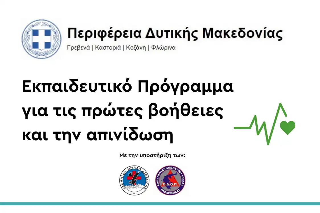 Εκπαιδευτικό Πρόγραμμα για τις πρώτες βοήθειες και την απινίδωση