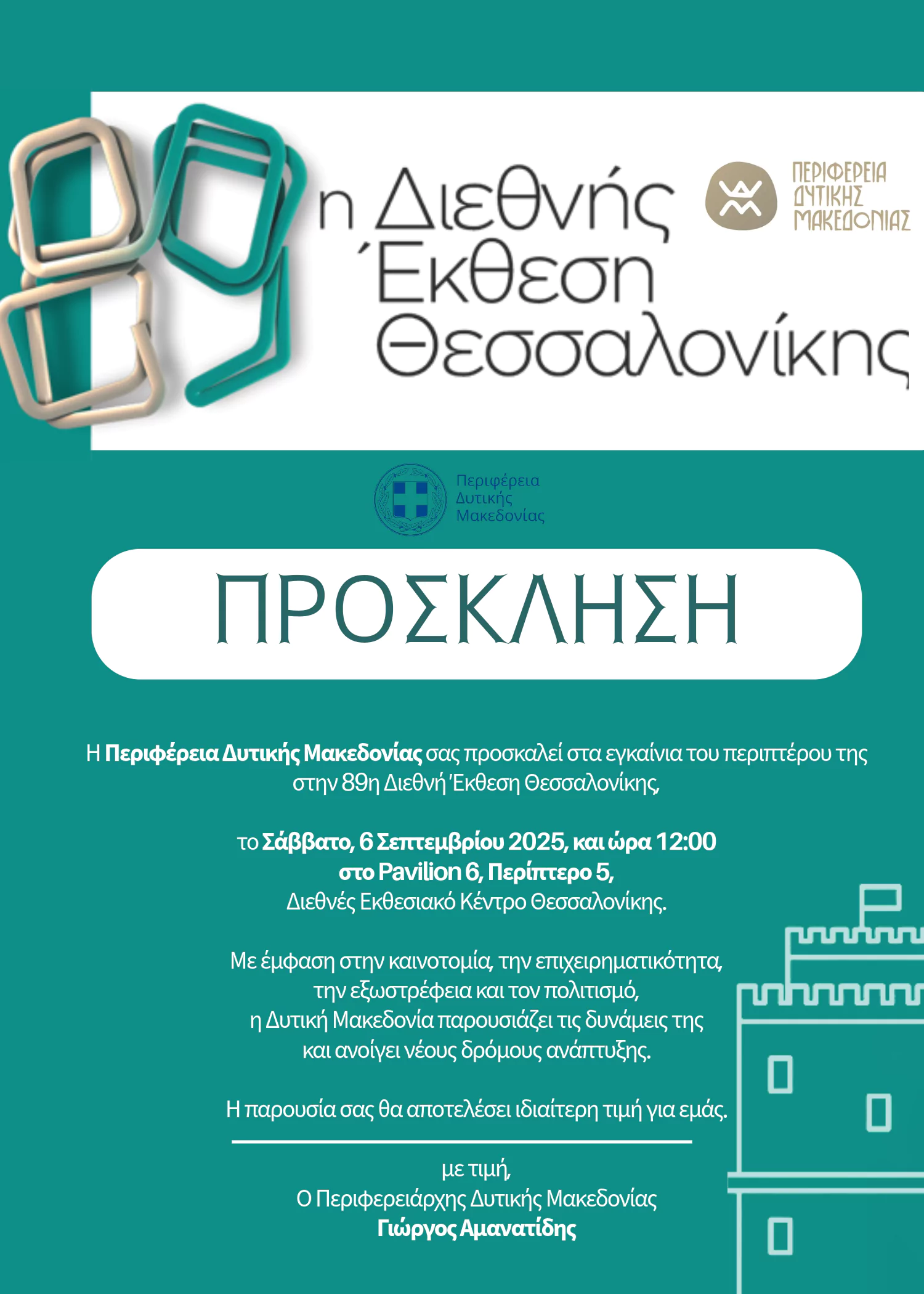 Η Περιφέρεια Δυτικής Μακεδονίας σας προσκαλεί στα εγκαίνια του περιπτέρου της στην 89η Διεθνή Έκθεση Θεσσαλονίκης (Πρόσκληση)