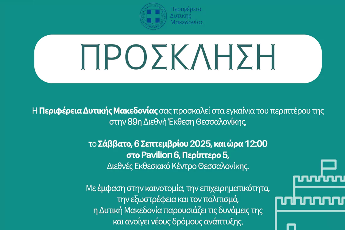 Η Περιφέρεια Δυτικής Μακεδονίας σας προσκαλεί στα εγκαίνια του περιπτέρου της στην 89η Διεθνή Έκθεση Θεσσαλονίκης (Πρόσκληση)