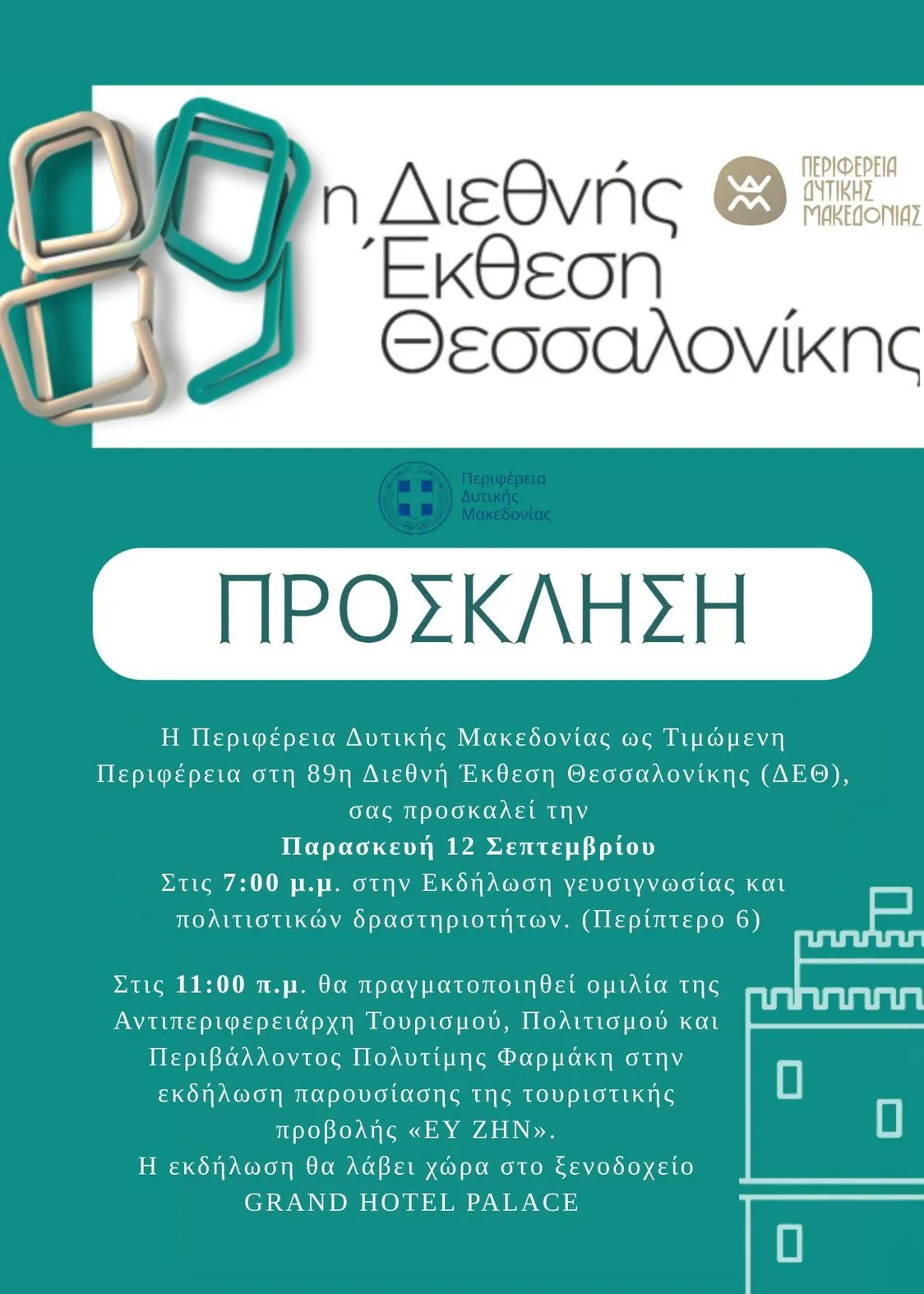 Η Περιφέρεια Δυτικής Μακεδονίας Τιμώμενη Περιφέρεια στη 89η Διεθνή Έκθεση Θεσσαλονίκης (ΔΕΘ) - Πρόσκληση