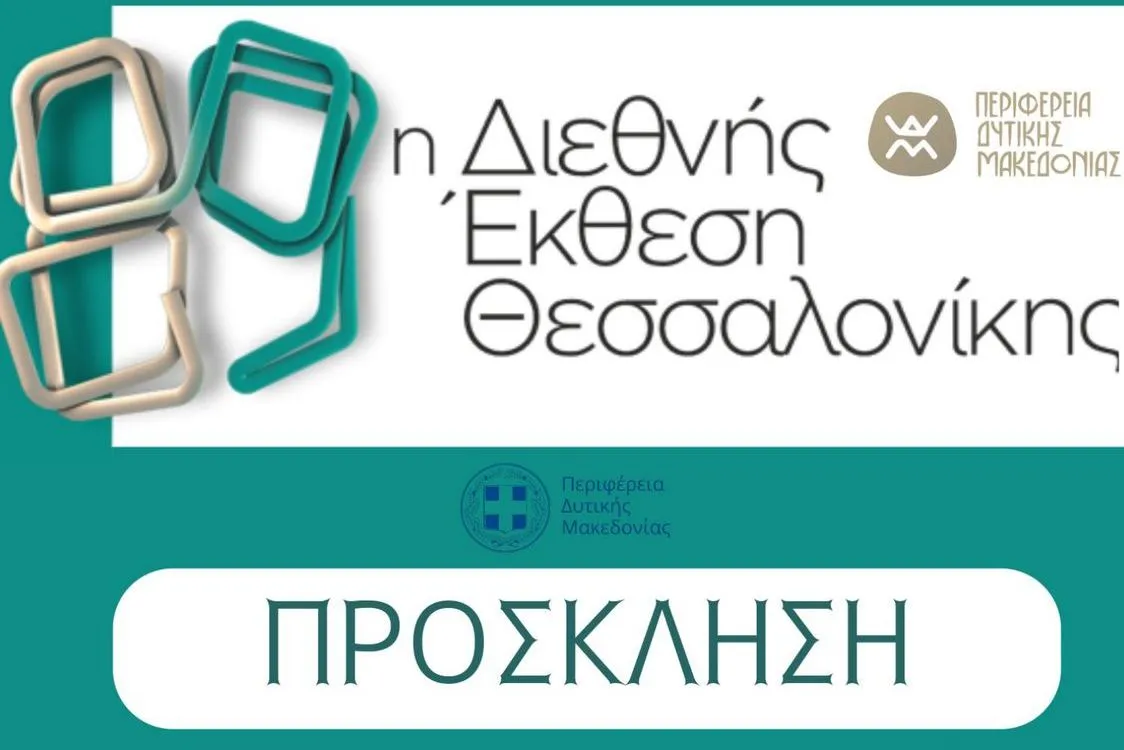 Η Περιφέρεια Δυτικής Μακεδονίας Τιμώμενη Περιφέρεια στη 89η Διεθνή Έκθεση Θεσσαλονίκης (ΔΕΘ)