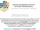 Πρόσκληση στα εγκαίνια του In Social Hub του προγράμματος "ΕΝΙΑΙΟ ΚΟΙΝΩΝΙΚΟ ΔΙΚΤΥΟ ΔΥΤΙΚΗΣ ΜΑΚΕΔΟΝΙΑΣ"