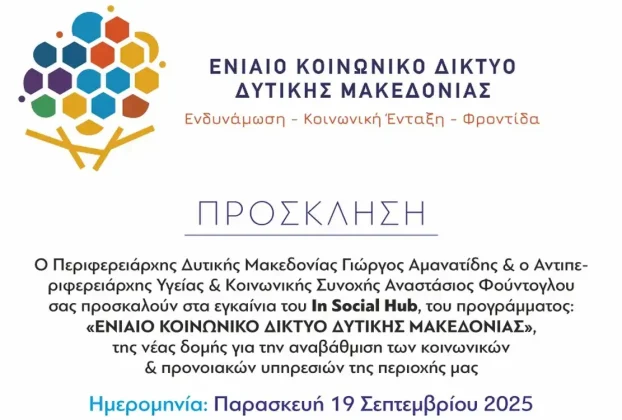 Πρόσκληση στα εγκαίνια του In Social Hub του προγράμματος "ΕΝΙΑΙΟ ΚΟΙΝΩΝΙΚΟ ΔΙΚΤΥΟ ΔΥΤΙΚΗΣ ΜΑΚΕΔΟΝΙΑΣ"