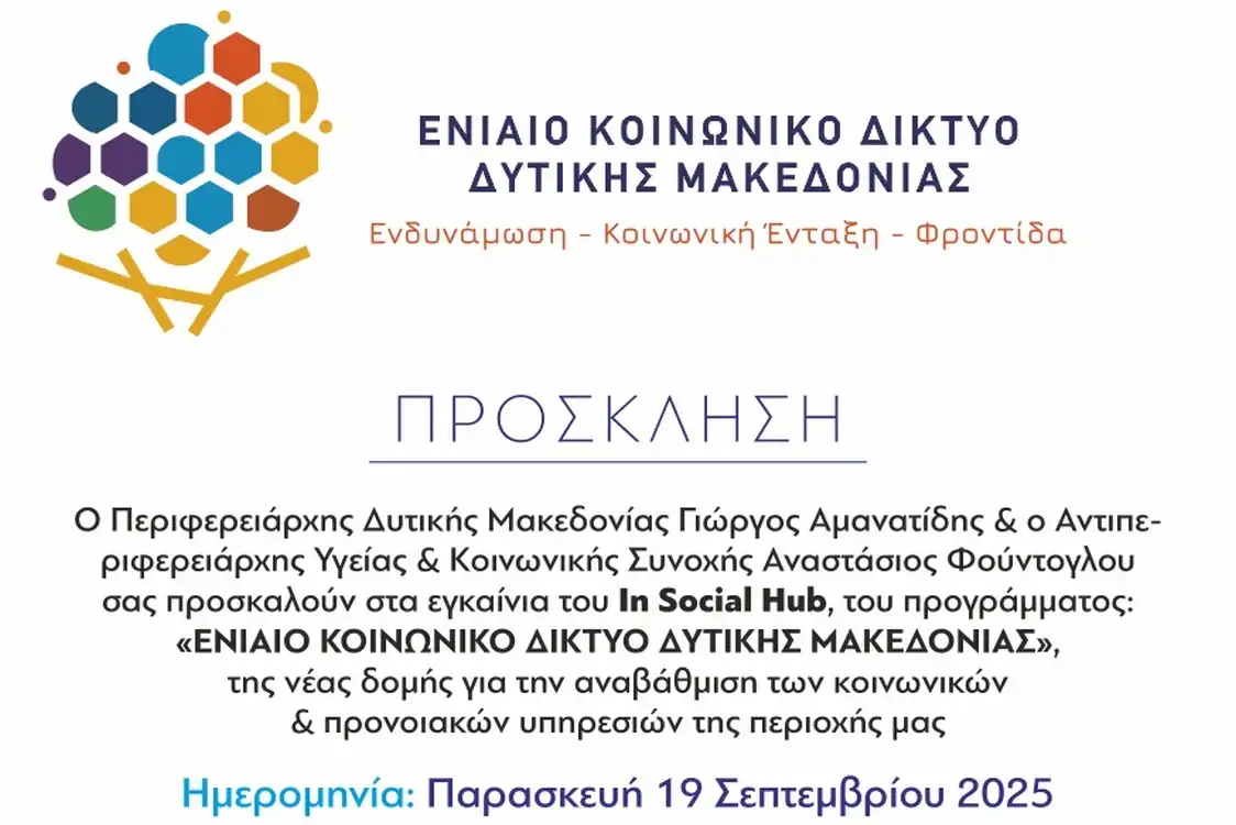 Πρόσκληση στα εγκαίνια του In Social Hub του προγράμματος "ΕΝΙΑΙΟ ΚΟΙΝΩΝΙΚΟ ΔΙΚΤΥΟ ΔΥΤΙΚΗΣ ΜΑΚΕΔΟΝΙΑΣ"