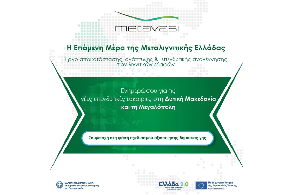 Η Μετάβαση Μ.Α.Ε. συνεχίζει τη διαδικασία διερεύνησης αγοράς για την αξιοποίηση ακινήτων στις Ζώνες Απολιγνιτοποίησης (Ζ.ΑΠ.)